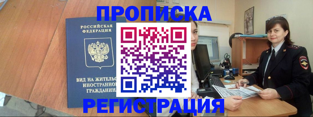 прописка в квартире в Тарко-Сале